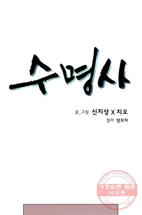 수명사 90화 1