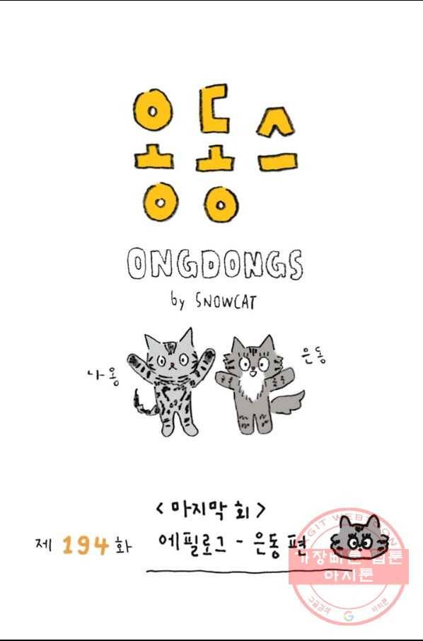 은동은동+옹동스 194화 에필로그 은동 편 1