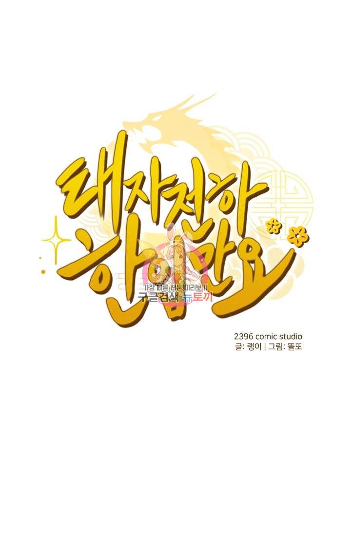 태자 전하, 한입만요 제111화 다쳤잖아, 책임져 1