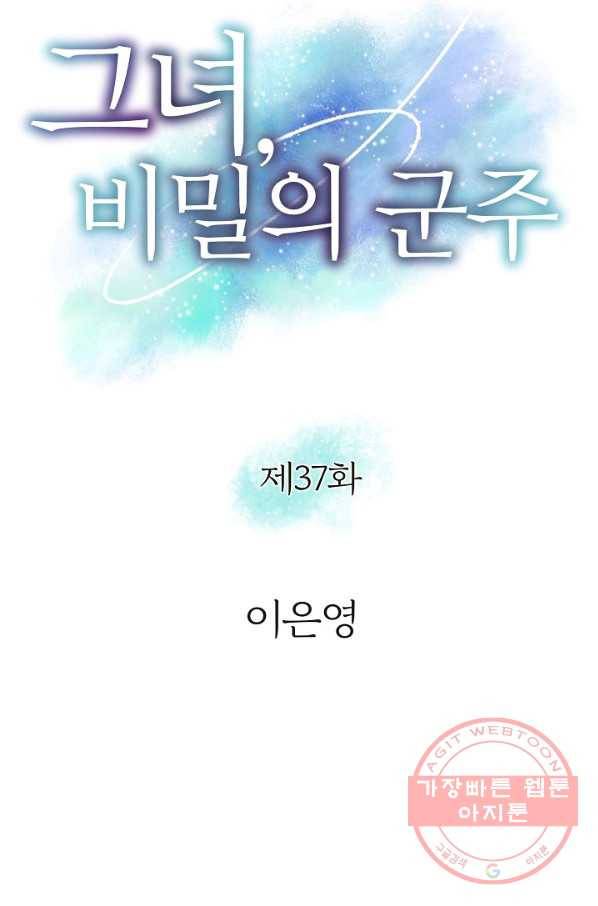 그녀, 비밀의 군주 37화 4
