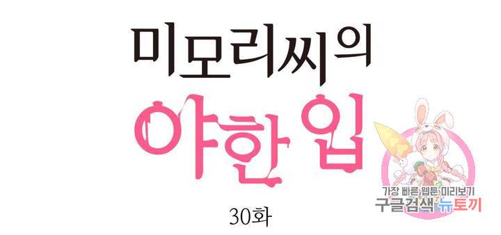 미모리 씨의 야한 입 30화 1