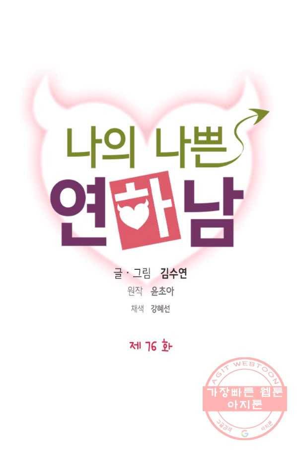 나의 나쁜 연하남 77화 6