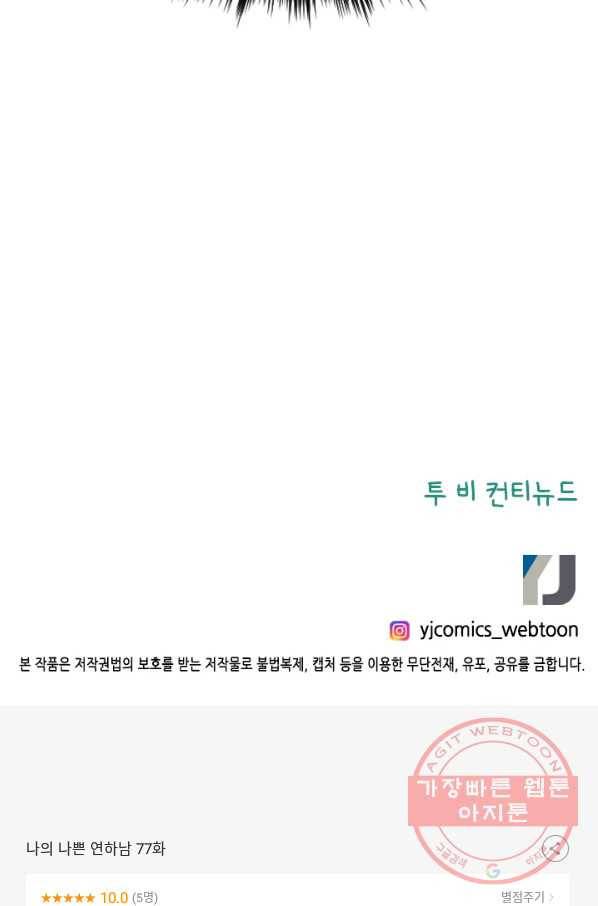 나의 나쁜 연하남 77화 108