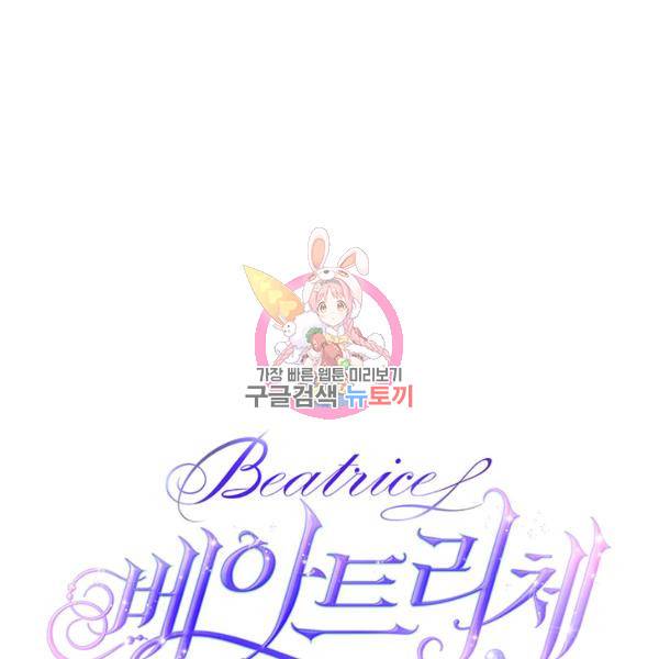 베아트리체 75화 1