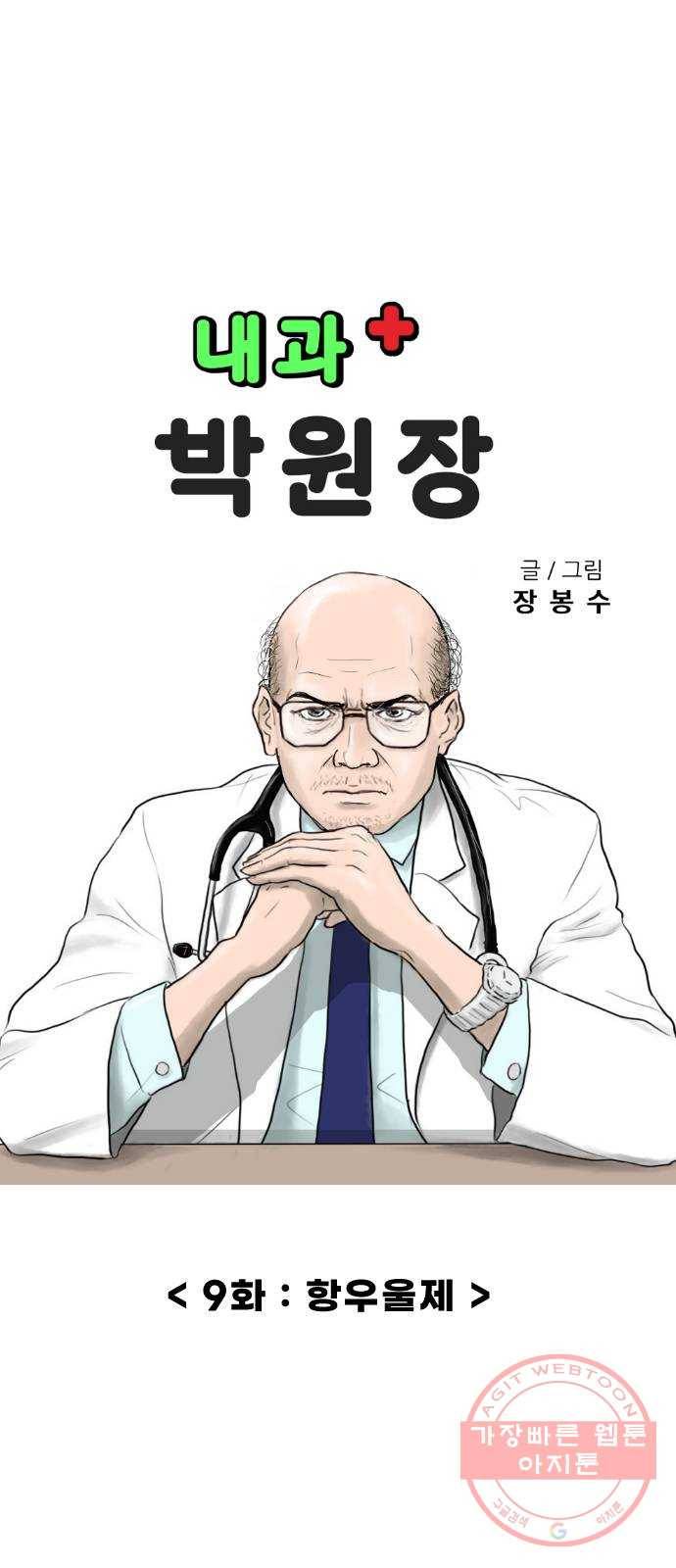 내과 박원장 9화. 항우울제 6