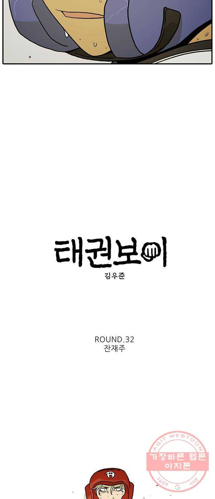 태권보이 ROUND.32 잔재주 44