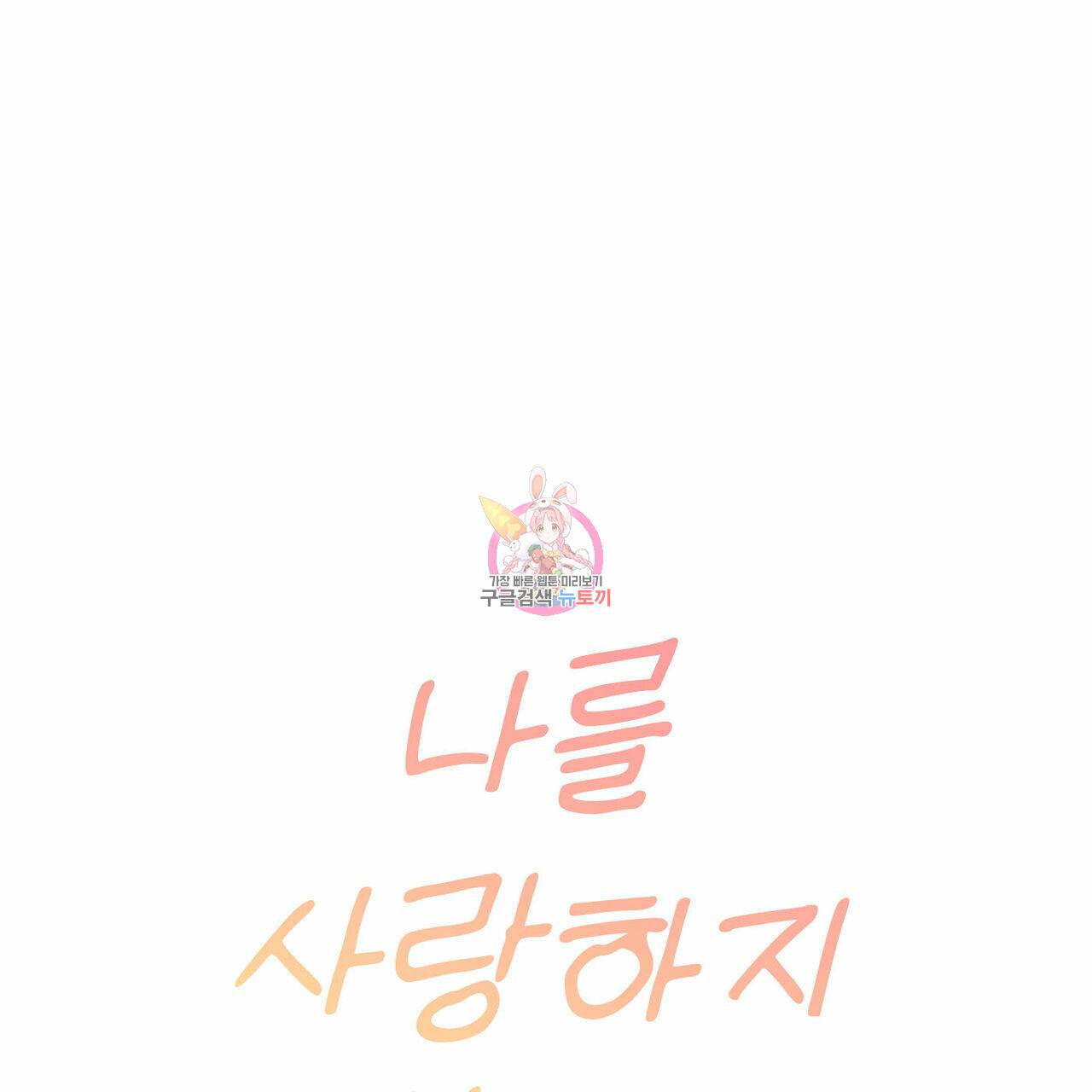 나를 사랑하지 않아도 특별편 1