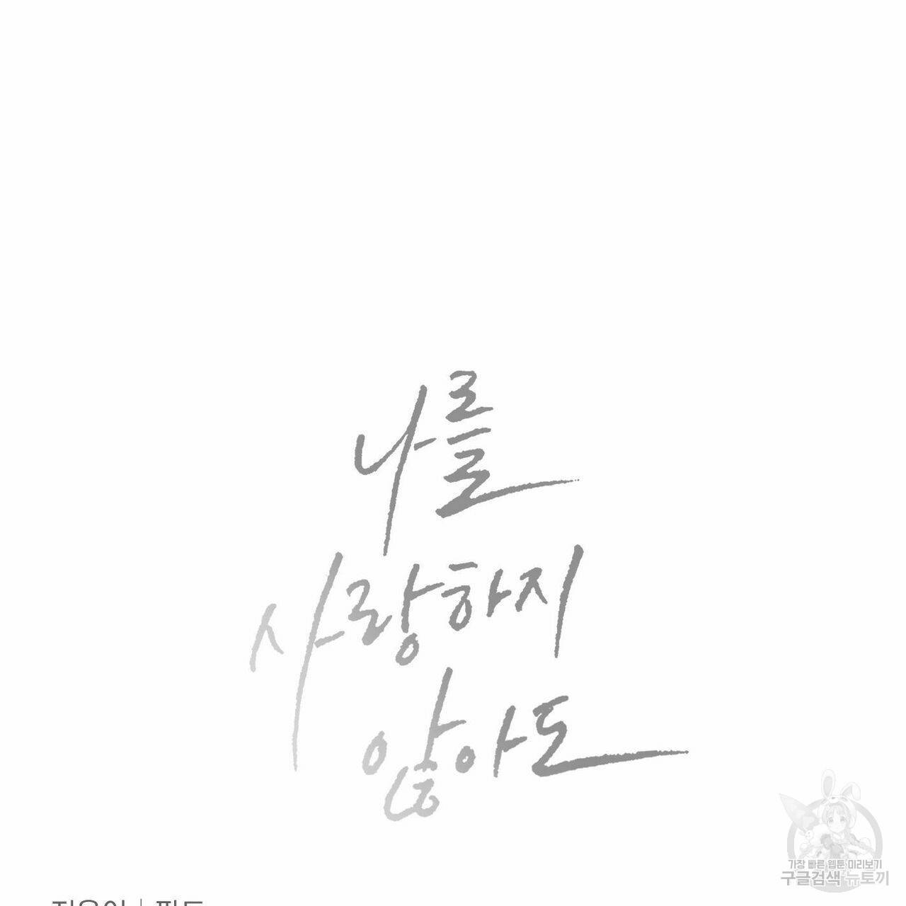 나를 사랑하지 않아도 특별편 19