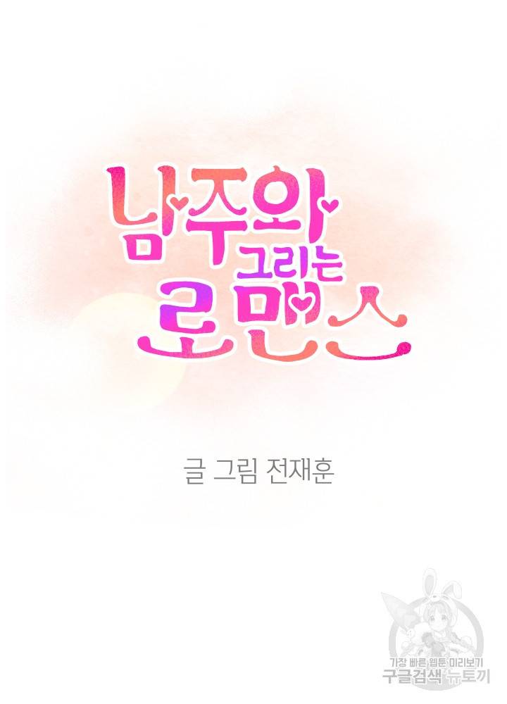 남주와 그리는 로맨스 1화 17