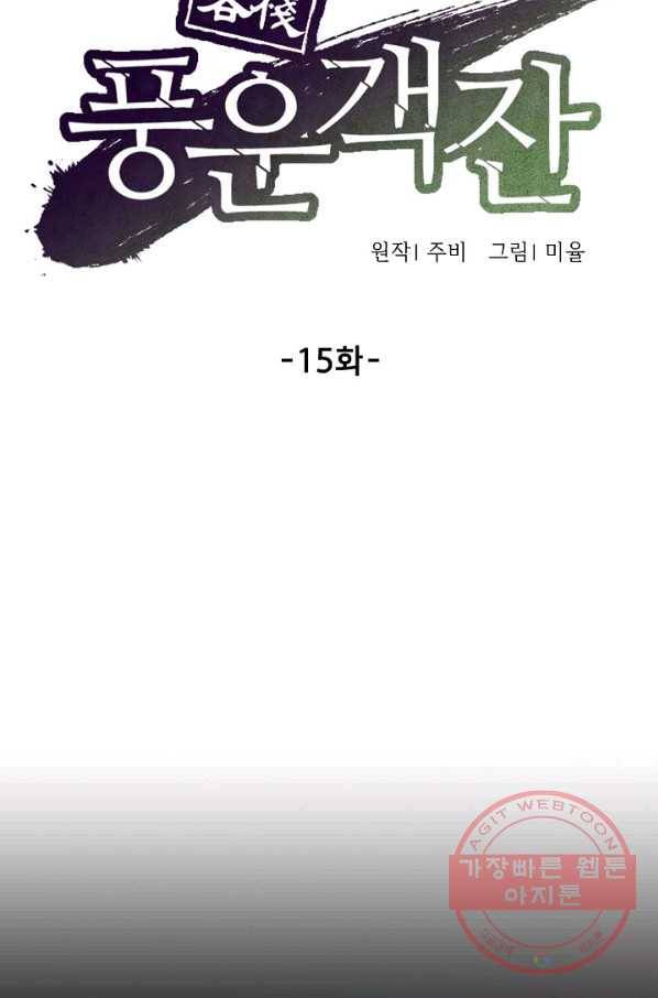 풍운객잔 15화 33