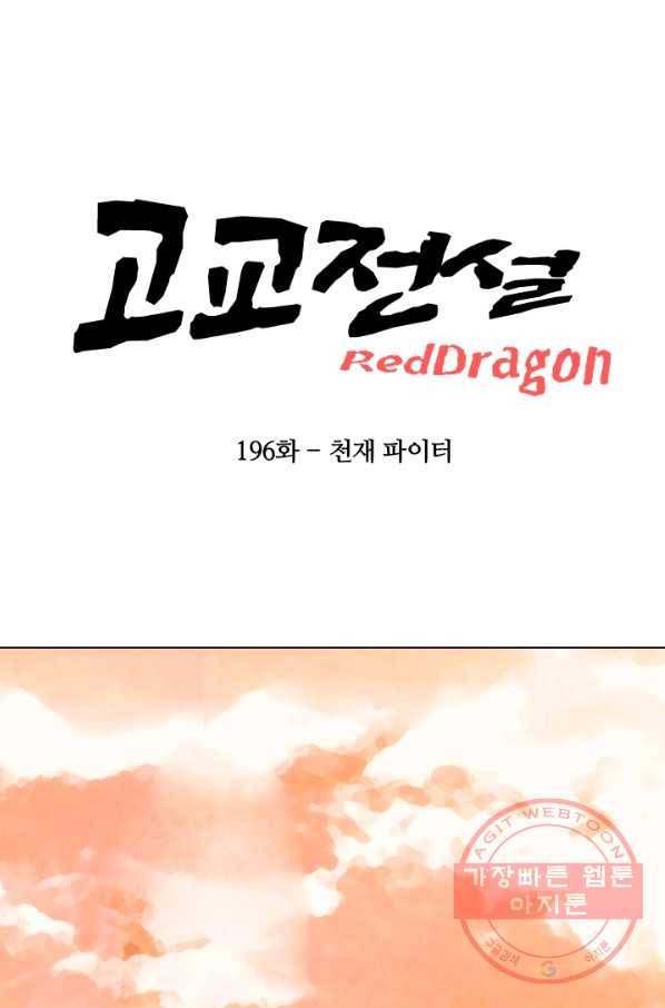 고교전설 196화 천재 파이터 7