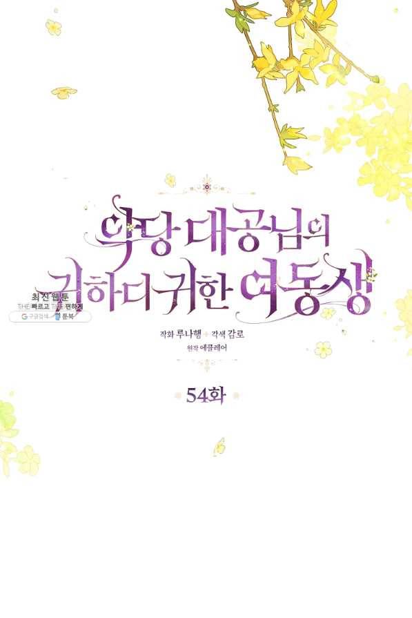 악당 대공님의 귀하디귀한 여동생 54화 11
