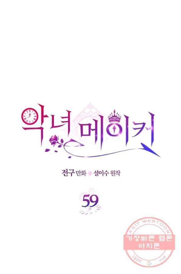 악녀 메이커 59화 1
