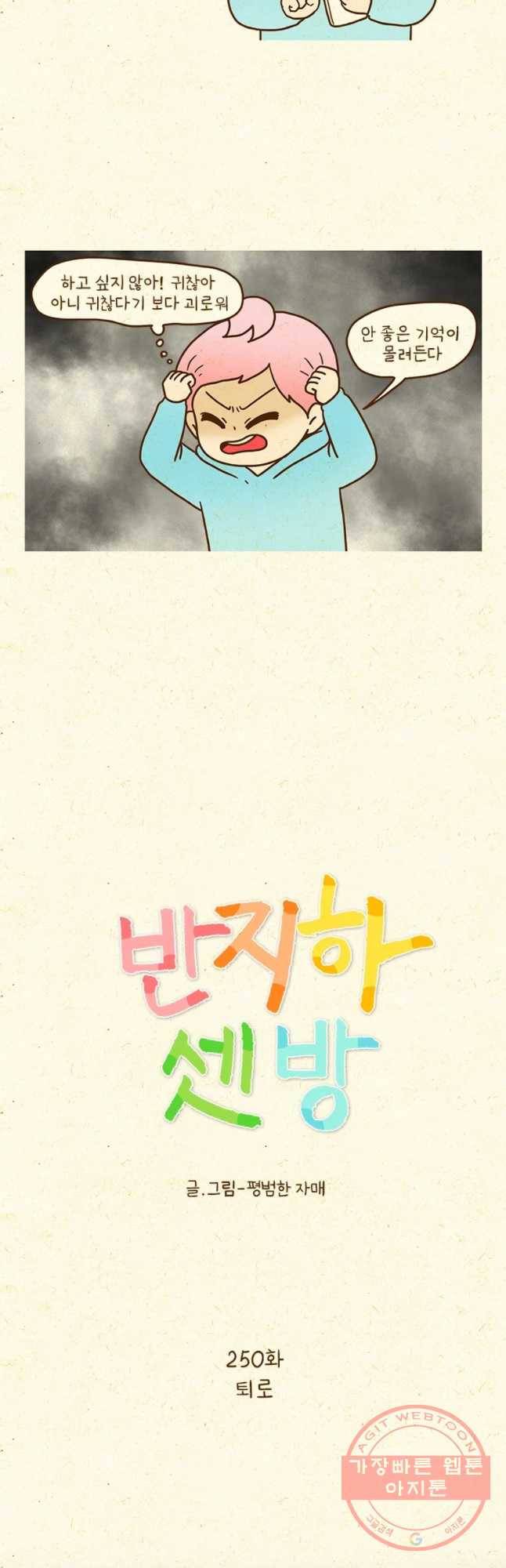 반지하셋방 250화 퇴로 2
