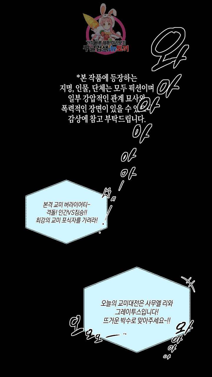 사육액정 16화 ep7. 최강교미 Vs 자연의승부 3
