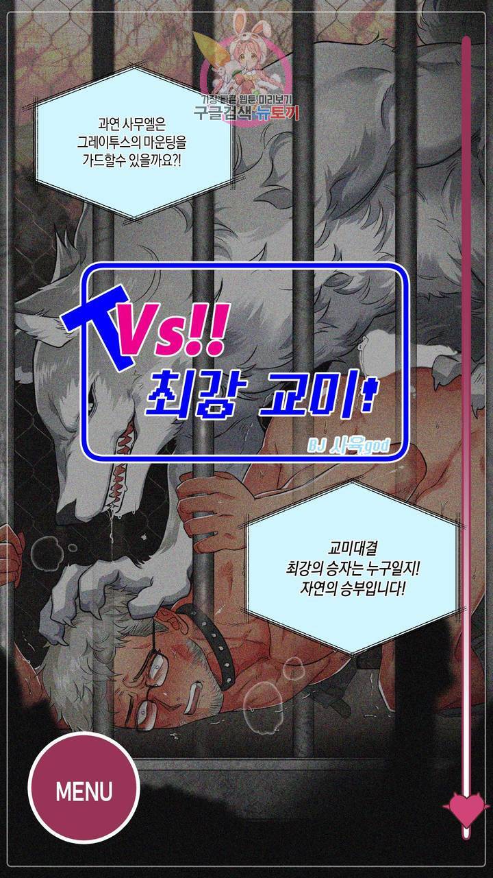 사육액정 16화 ep7. 최강교미 Vs 자연의승부 5