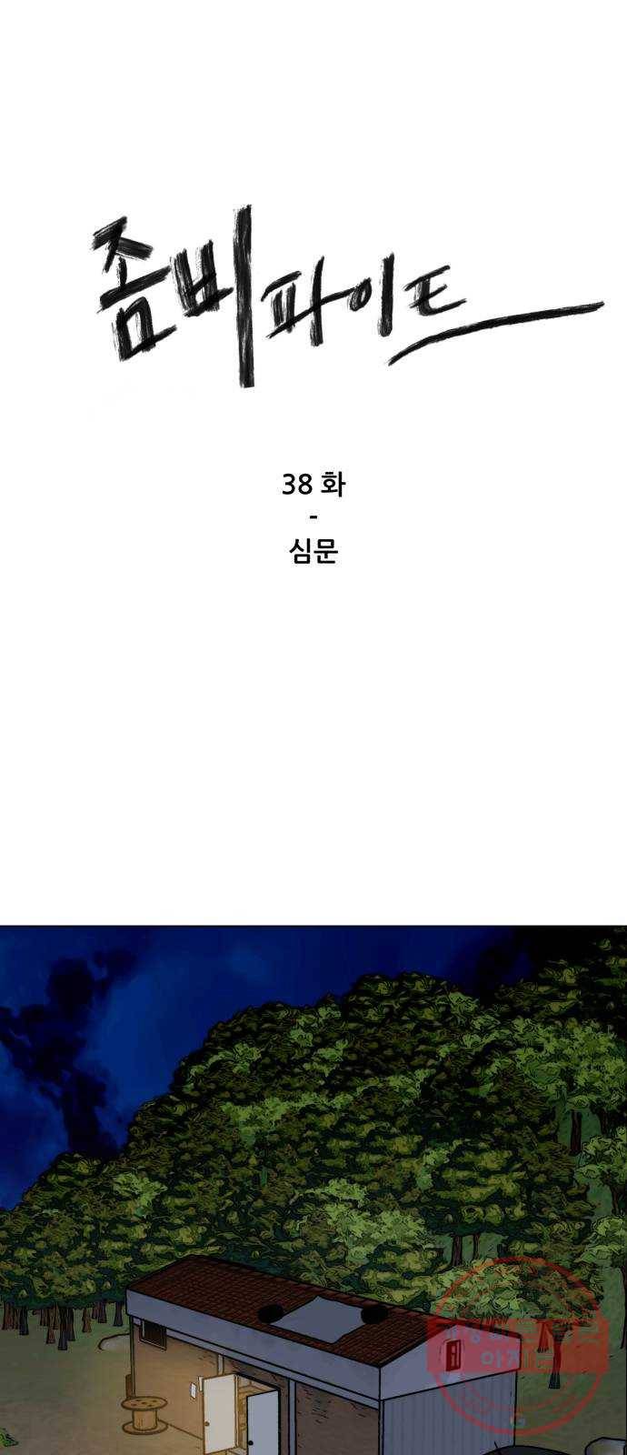 좀비 파이트 38화 - 심문 1