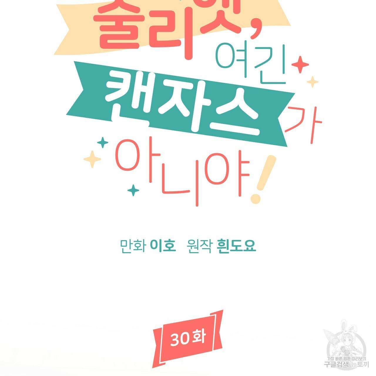 줄리엣, 여긴 캔자스가 아니야 30화 22