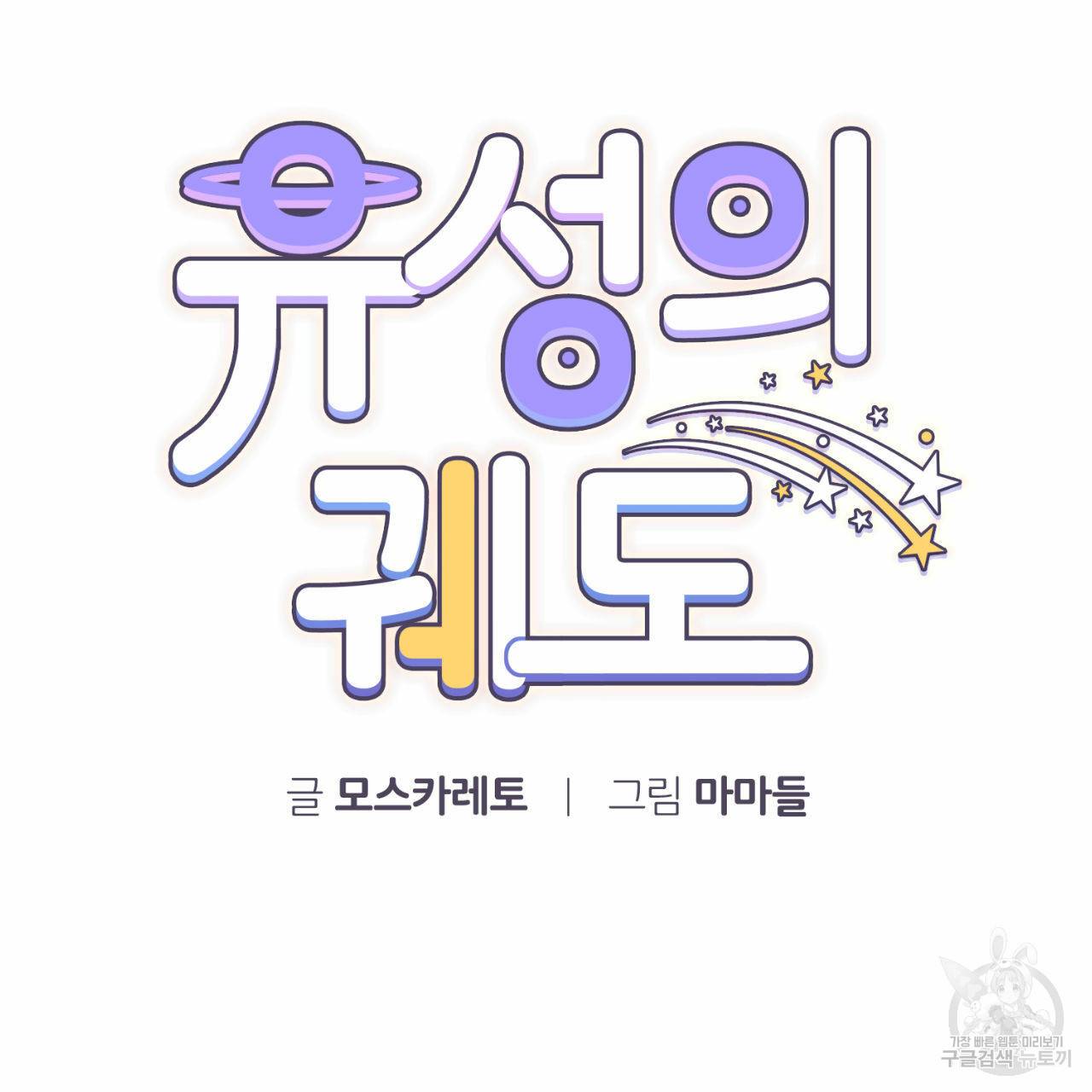 유성의 궤도 35화 10