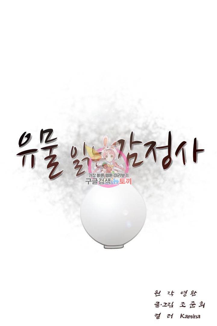 유물 읽는 감정사 2화 1