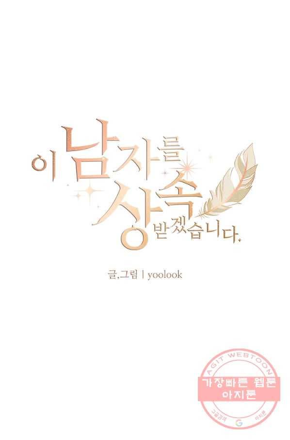 이 남자를 상속받겠습니다 59화 19
