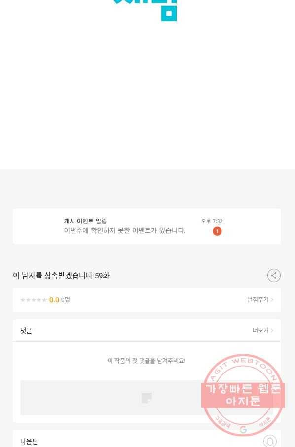 이 남자를 상속받겠습니다 59화 32