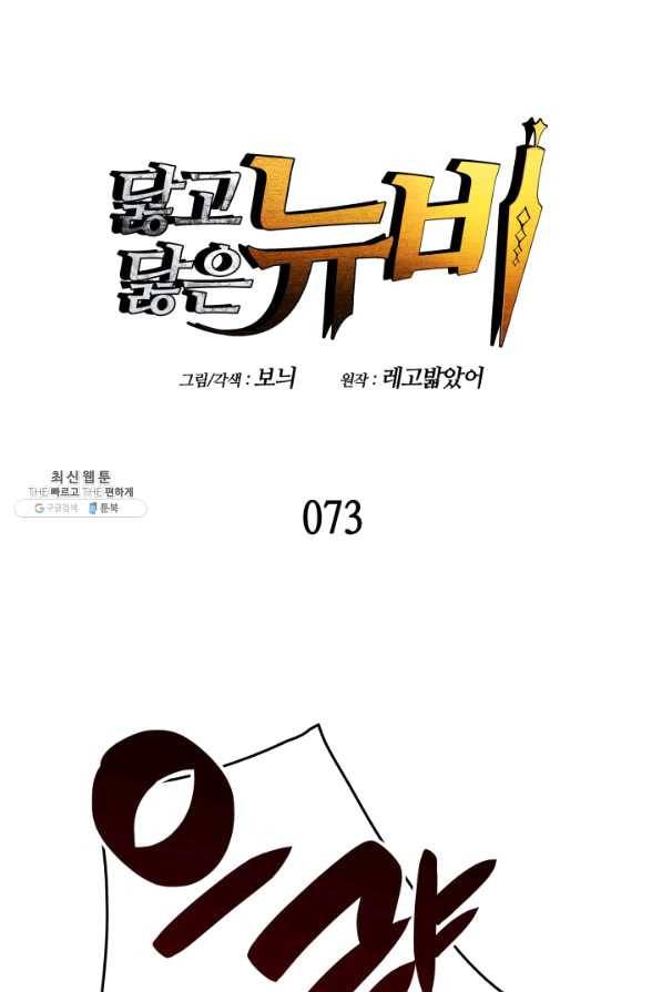닳고닳은 뉴비 73화 1