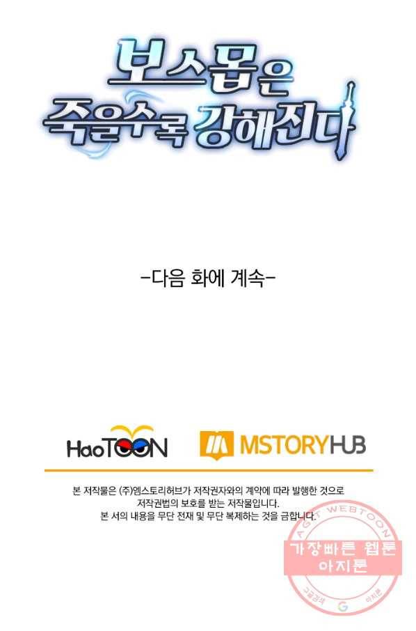 보스몹은 죽을수록 강해진다 134화 53
