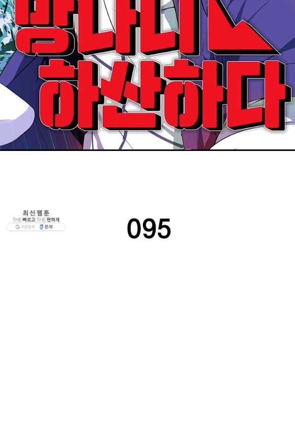 망나니 하산하다 95화 2