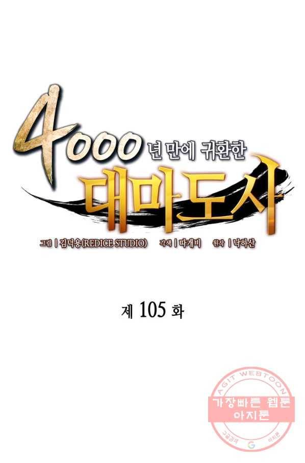 4000년 만에 귀환한 대마도사 105화 1