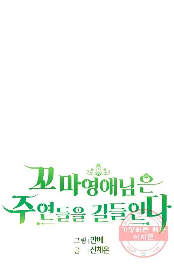 꼬마 영애님은 주연들을 길들인다 22화 8