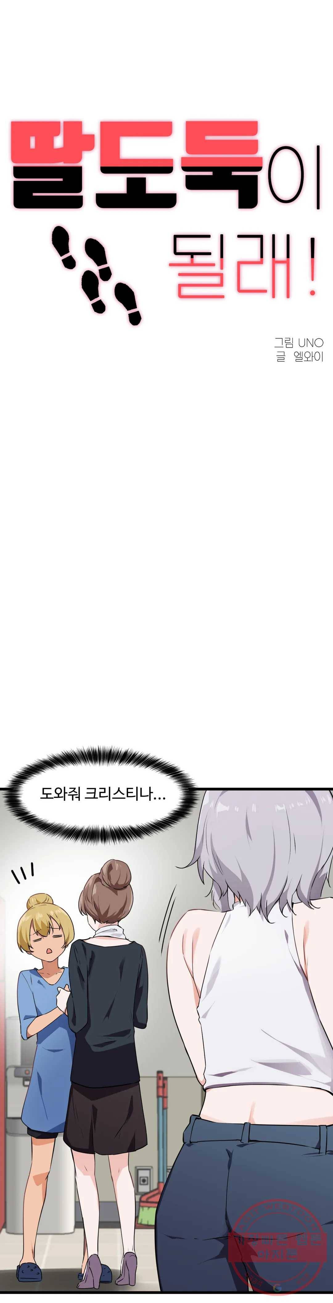 딸도둑이 될래! 60화 1