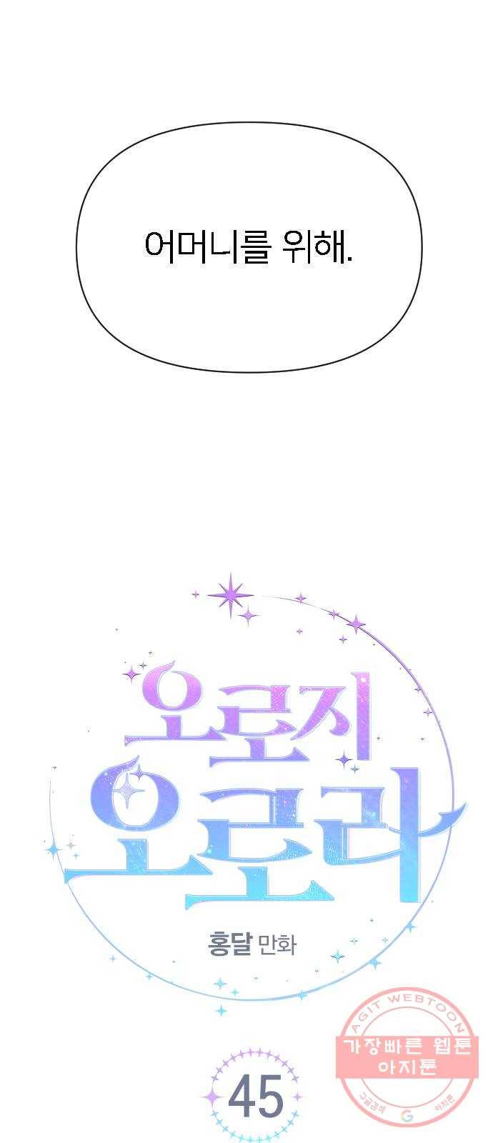 오로지 오로라 45화- 훈련 11