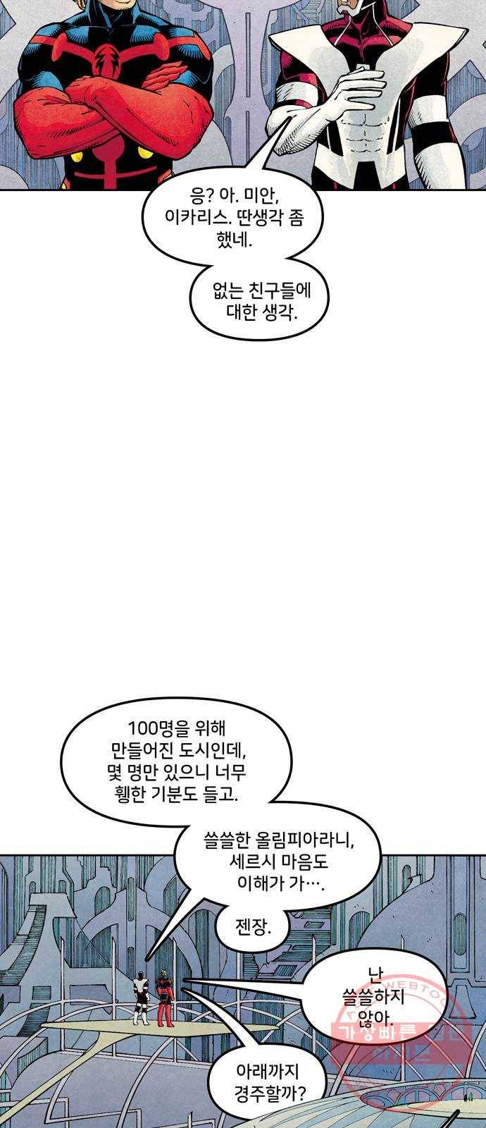 이터널스 11화: 종점 10