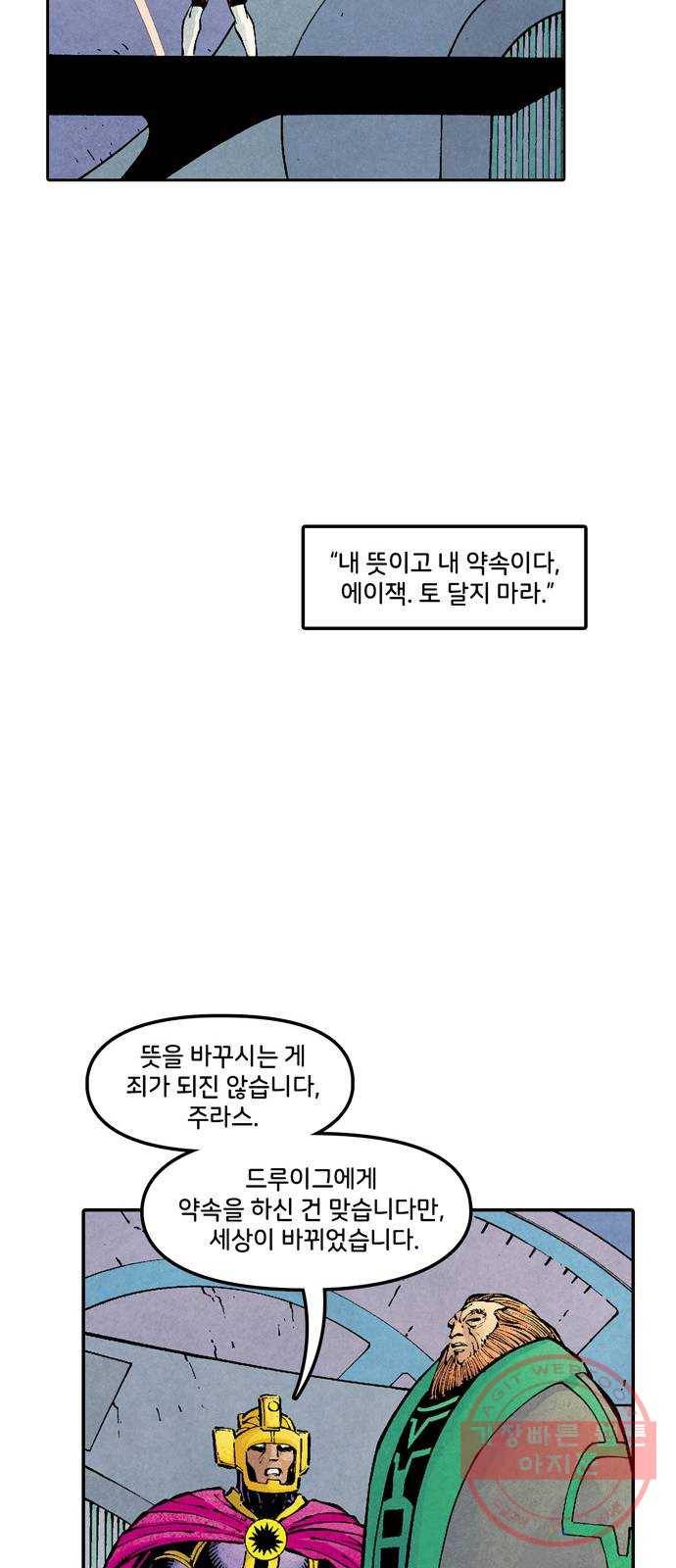 이터널스 11화: 종점 12