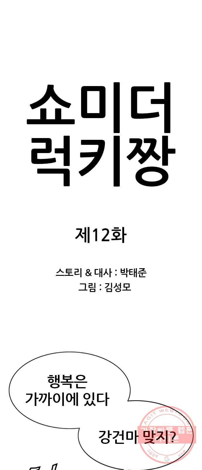 쇼미더럭키짱! 12화 빨아봐! 기분이 좋아져! 1