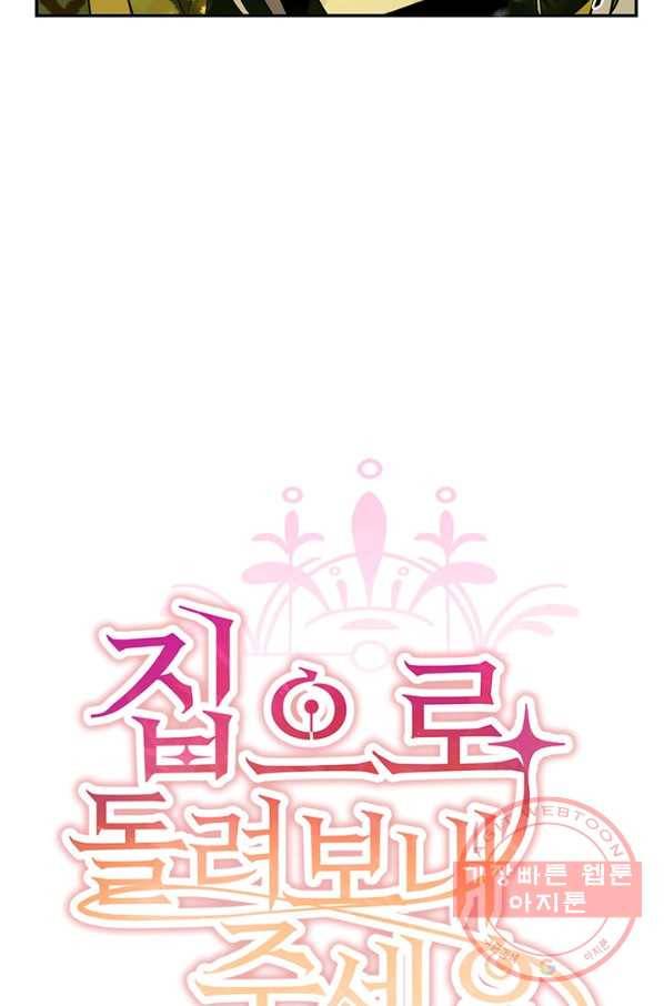 집으로 돌려보내 주세요 27화 11
