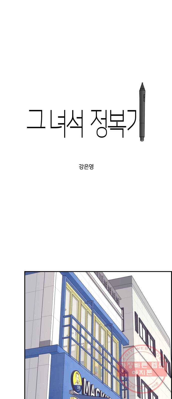 그녀석 정복기 34화 1