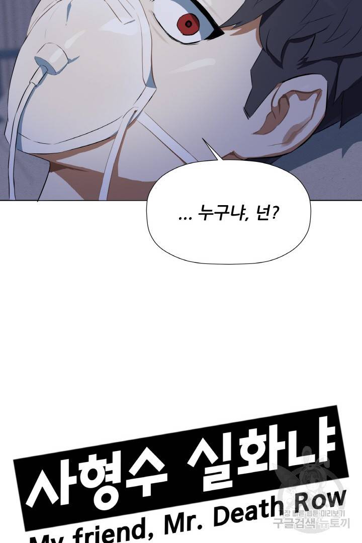 사형수 실화냐 2화 10