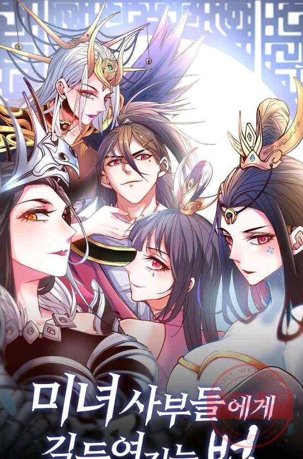 미녀 사부들에게 길들여지는 법 4화 1