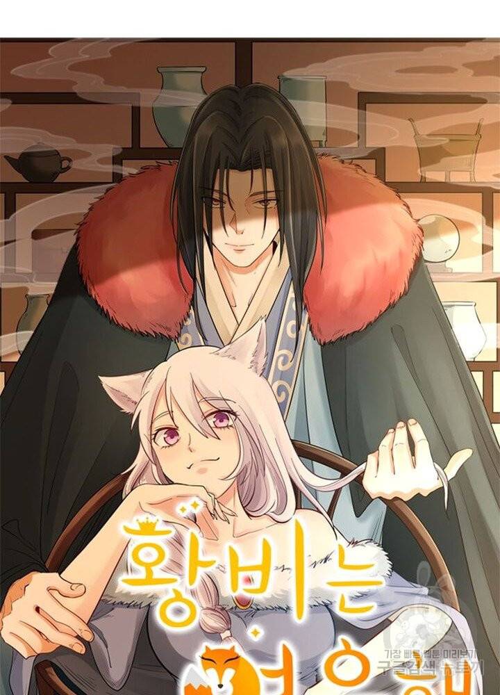 황비는 여우해 177화 6