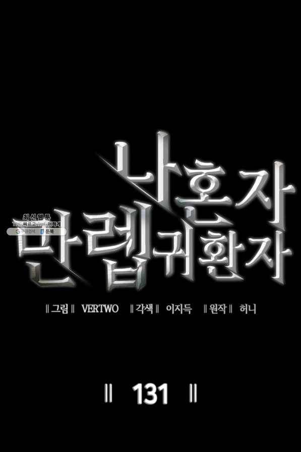 나 혼자 만렙 귀환자 131화 1