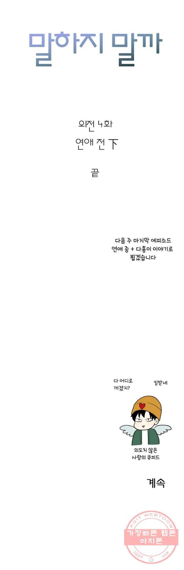 말하지 말까 외전4화 연애 전 3 35