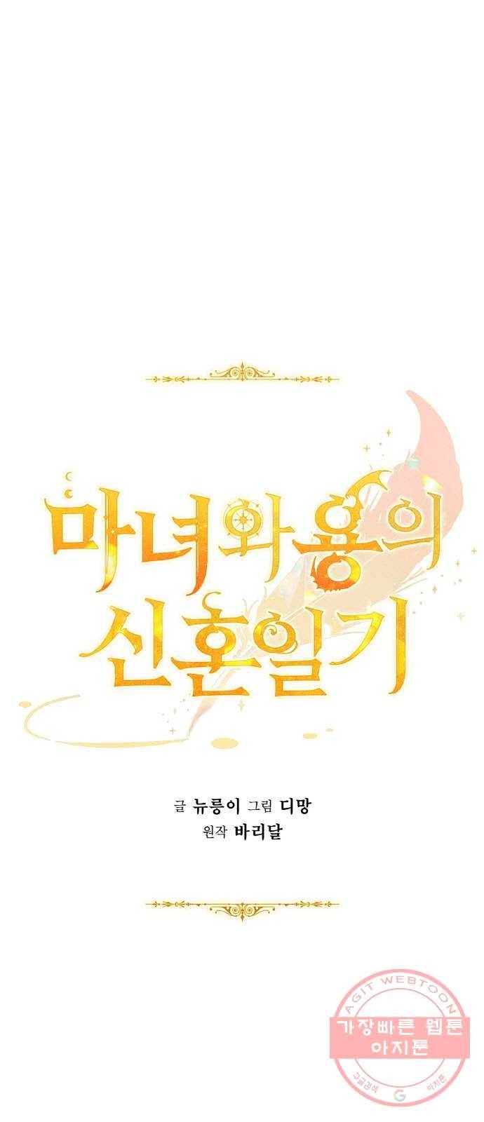 마녀와 용의 신혼일기 54화 1