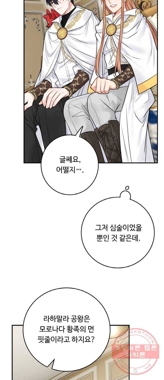 마녀와 용의 신혼일기 54화 21