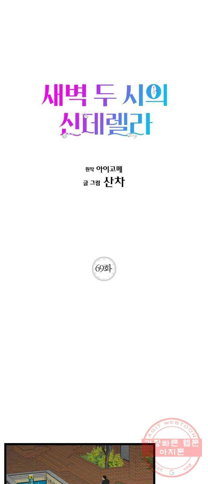 새벽 두 시의 신데렐라 69화 1