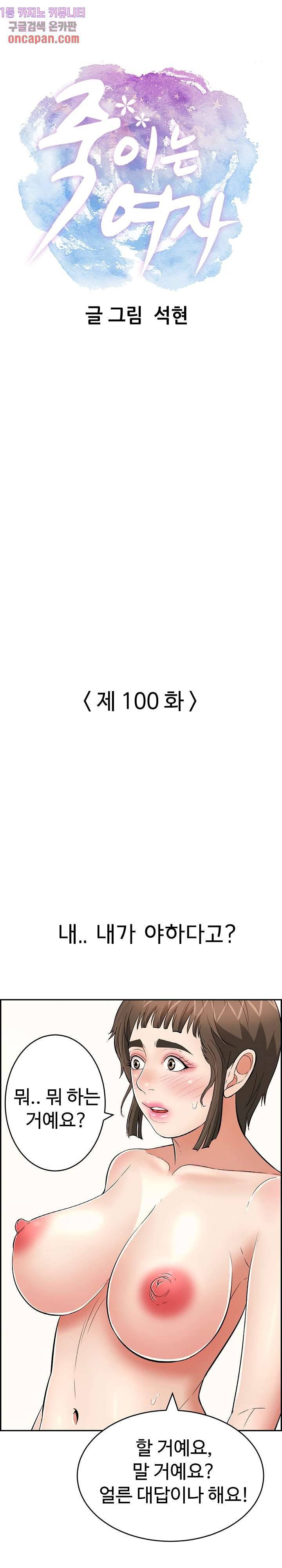 죽이는 여자 100화 1