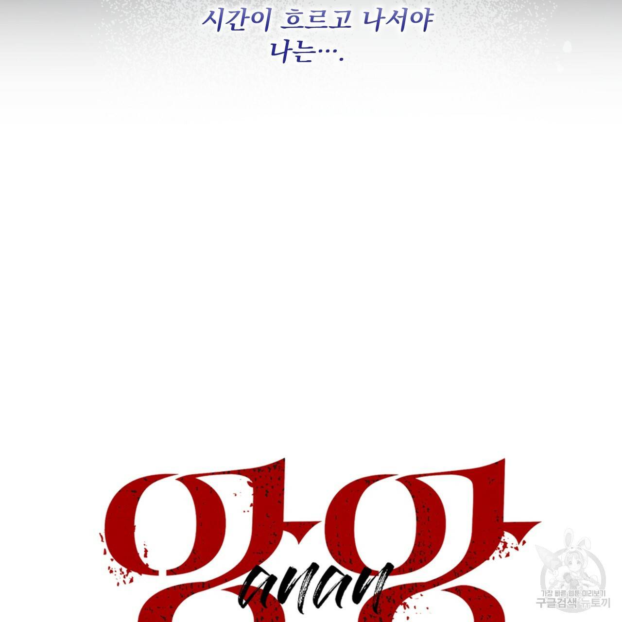 앙앙anan 46화 18