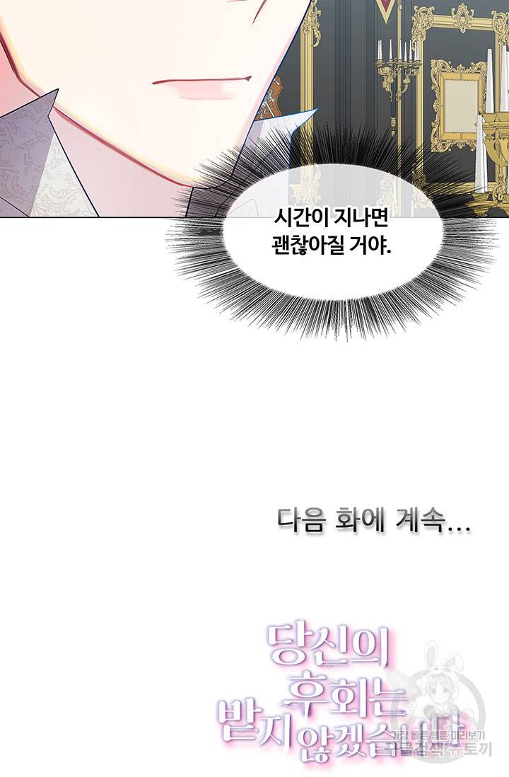 당신의 후회는 받지 않겠습니다 14화 107
