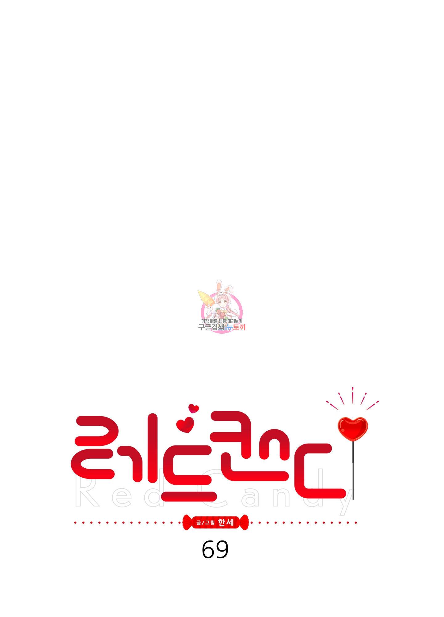 레드 캔디 69화 1